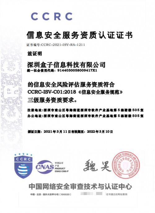 深圳盒子科技公司荣获ccrc信息安全服务资质认证证书_信息系统集成及